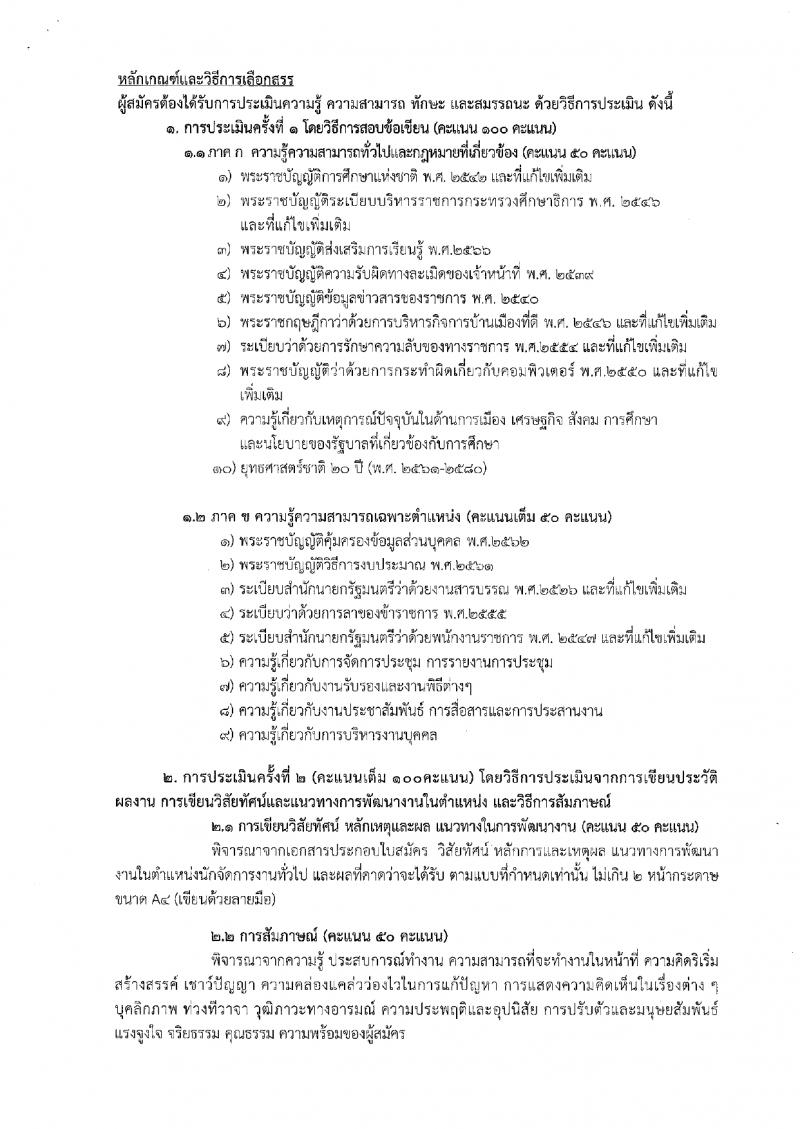 13. ประกาศสำนักงานส่งเสริมการเรียนรู้ประจำจังหวัดกำแพงแพงเพชร เรื่อง รับสมัครบุคคลเพื่อสรรหาและเลือกสรรรเป็นพนักงานราชการทั่วไป